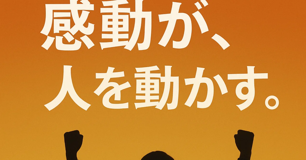 「感動で人は動く」――成果を生み出す“感動リーダー”という新しいリーダー像｜水野 元気＠株式会社情熱 セルフマネジメント3.0