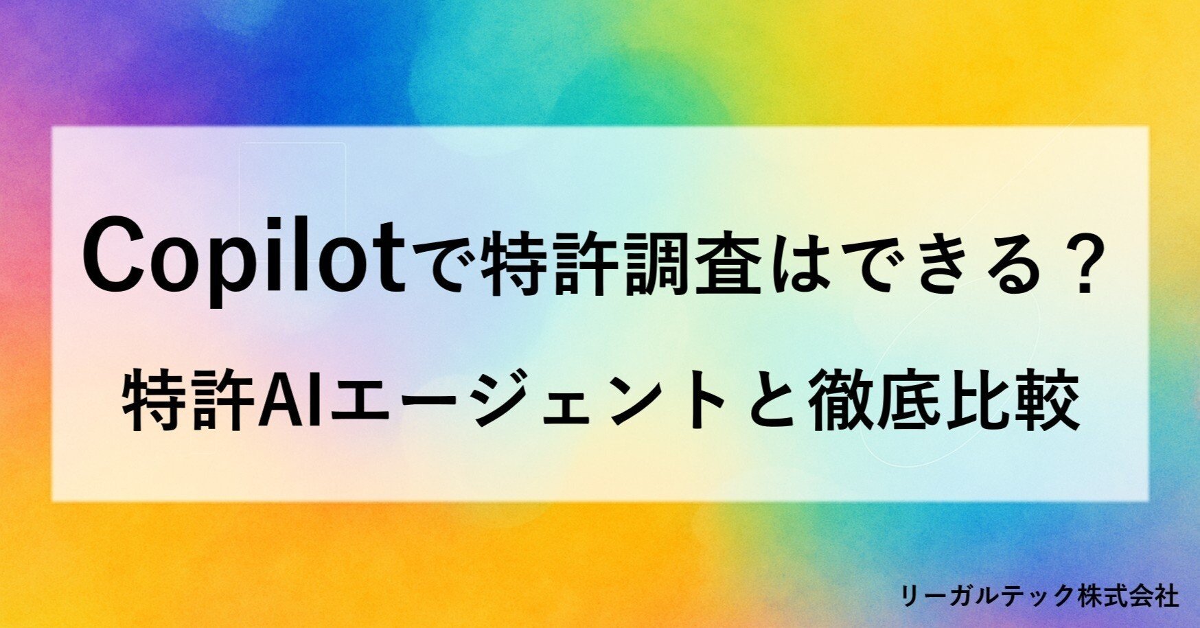 Copilotで特許調査はできる？ ～特許AIエージェントと徹底比較