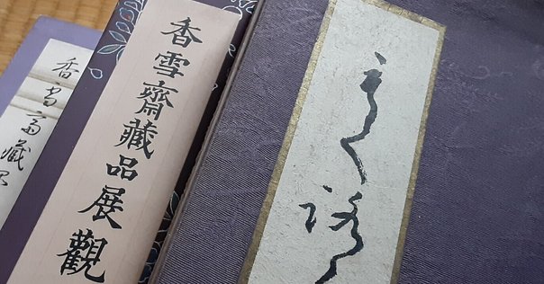 男爵 上田家御所蔵品入札並ニ某氏所蔵品 図録 趙子昂 唐寅など 男爵 上田家御所蔵品入札並ニ某氏所蔵品 図録 趙子昂 唐寅など