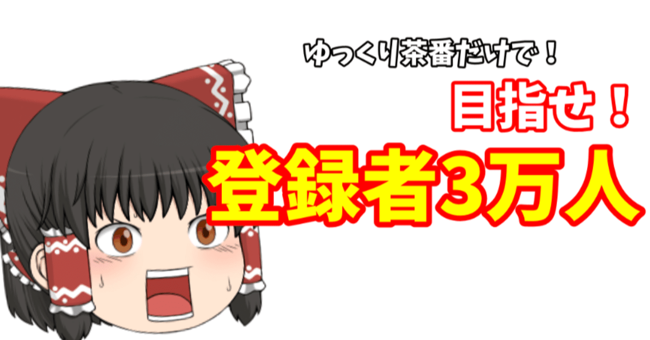 無料 登録者3万人のゆっくり茶番者が教える面白い茶番の作り方 Boommanのb Talk Note 無料 登録者3万人のゆっくり茶番者が教える面白い茶番の作り方 Boommanのb Talk Note