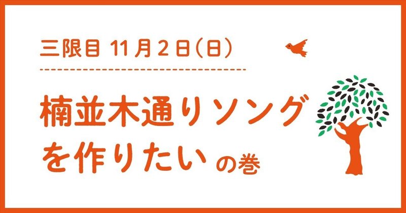  3限目：「楠並木通りソングを作りたい」の巻