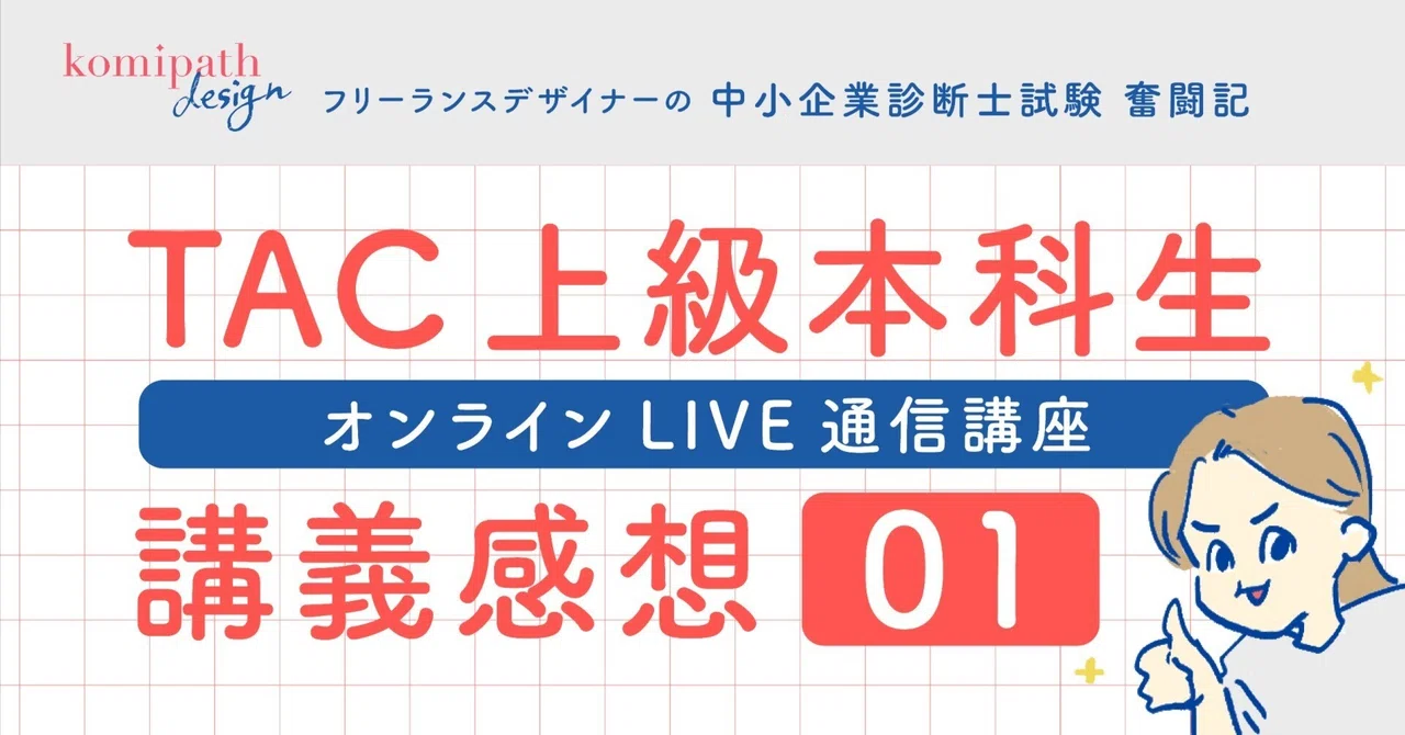 2026年合格目標 中小企業診断士 TAC オンラインLIVE講義感想｜こみちょ