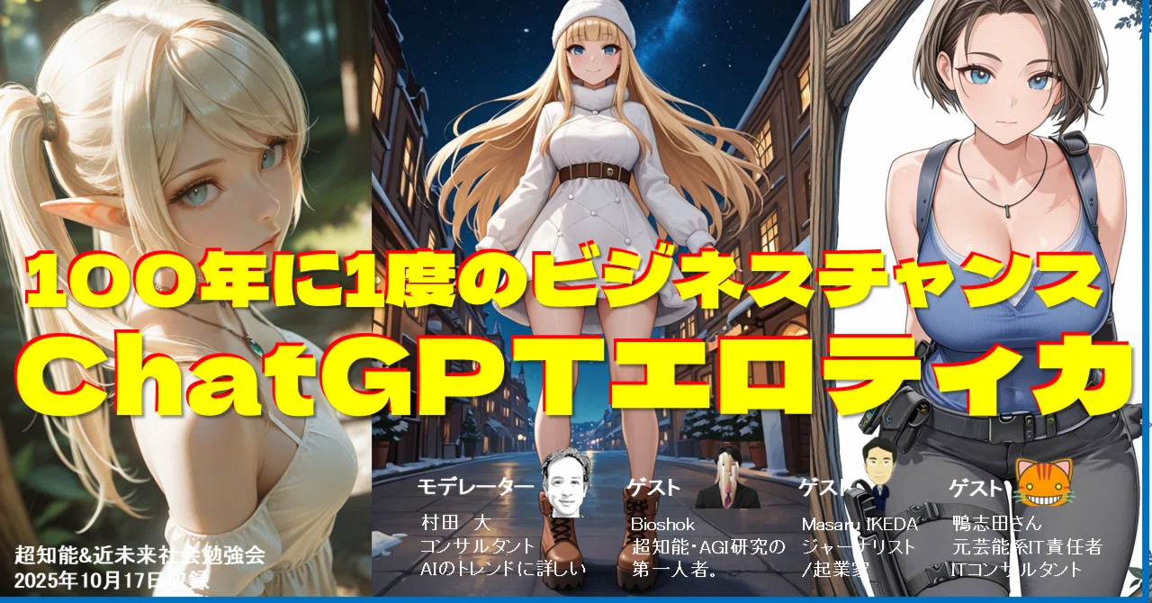 ChatGPT“エロチカ解禁”の意味。― 巨大収益構造の再来可能性とPersonal