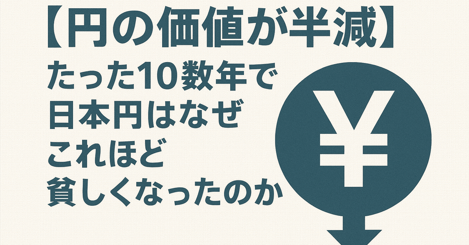 円の価値が半減】たった10数年で日本円はなぜこれほど貧しくなったのか？｜Asia_Jin