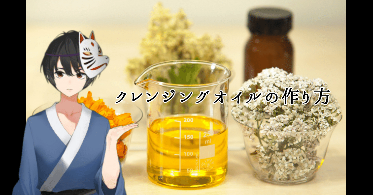 クレンジングオイルの作り方 Shinichi Sakura Note