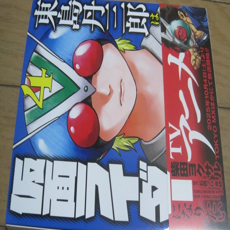 柴田ヨクサル先生の漫画「東島丹三郎は仮面ライダーになりたい」第4巻