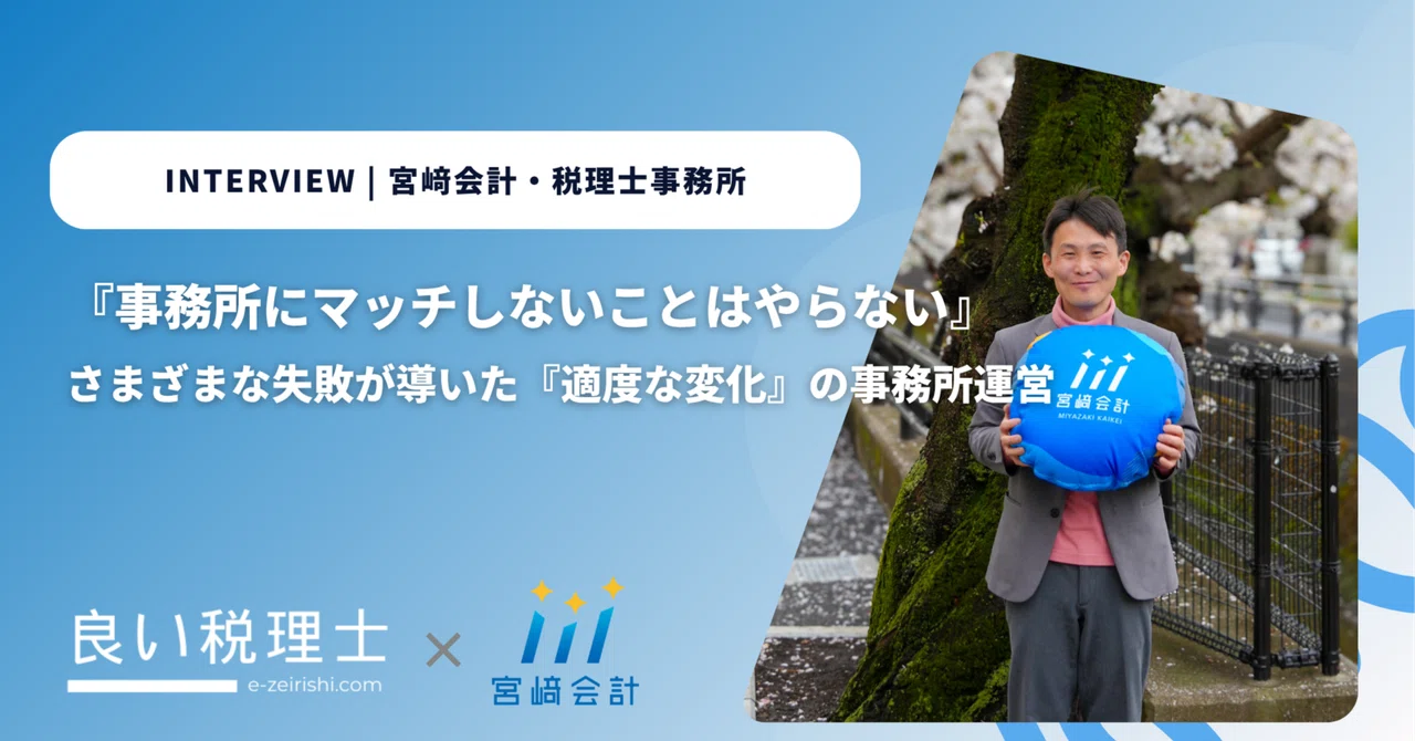 『事務所にマッチしないことはやらない』さまざまな失敗が導いた『適度な変化』の事務所運営｜【公式】良い税理士