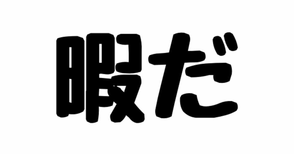 自宅待機で暇な人向け おすすめアニメ 漫画 ライトノベル 美少女ゲーム 一部無料あり はしくれ Note