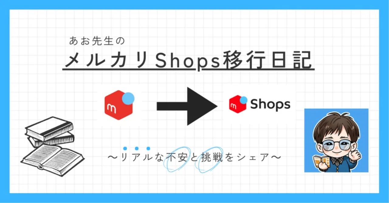 メルカリshopsへ移行しました！ メルカリShops移行まとめ】規約改正と移行対応の実体験を通して、1