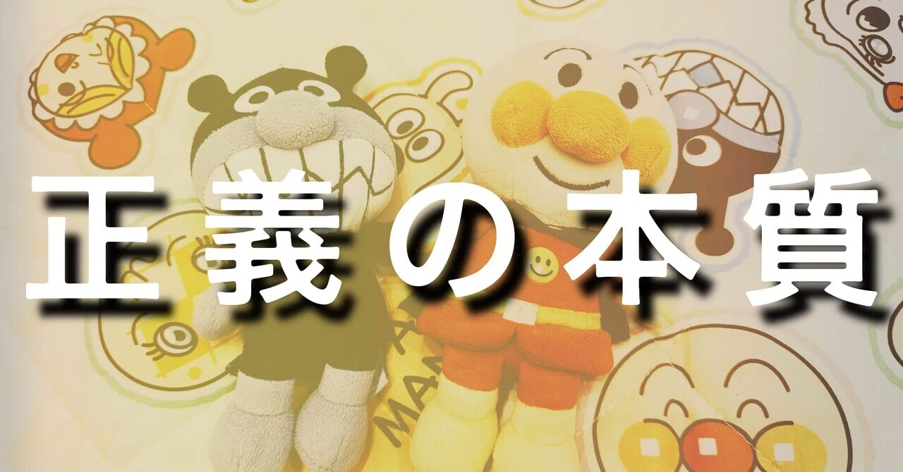 やめるんだ、アンパンマン」──2歳児が悟った“正義の本質”の話