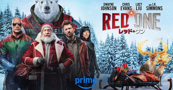 観てきた！レッド・ワン！｜murmure de Jekyll