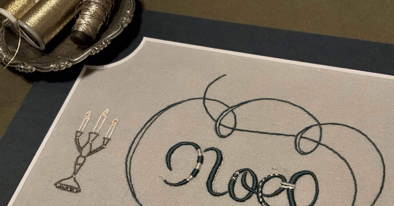 刺繍】Noëlの刺繍─挫折しない金の糸、銀の糸｜刺繍デザイナー 福田彩