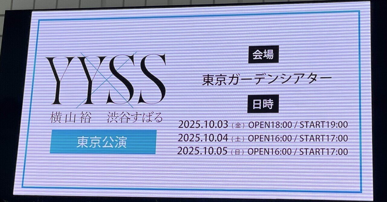 横山裕×渋谷すばる YY×SS 東京公演のこと。｜そら