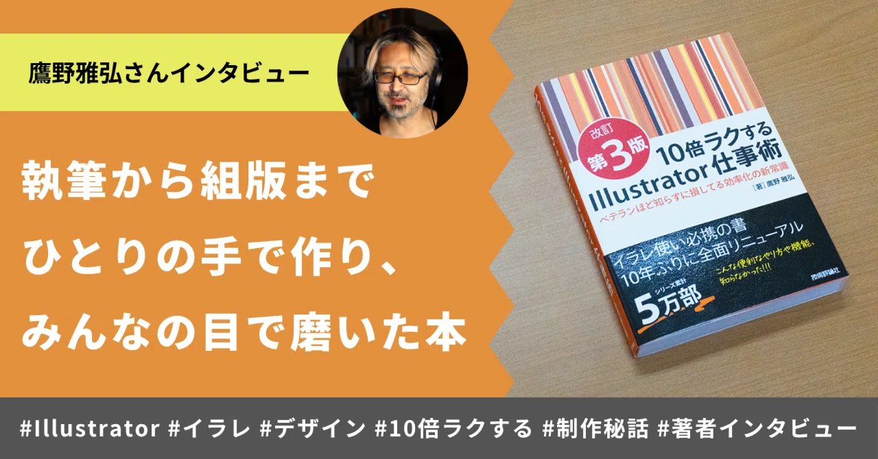 ひとりの手で作り、みんなの目で磨く。『10倍ラクするIllustrator仕事