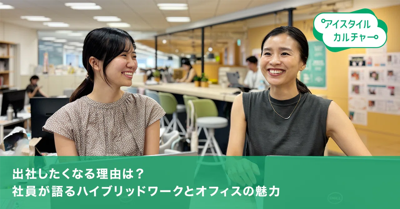 出社したくなる理由は？社員が語るハイブリッドワークとオフィスの魅力｜アイスタイル公式note「istories」