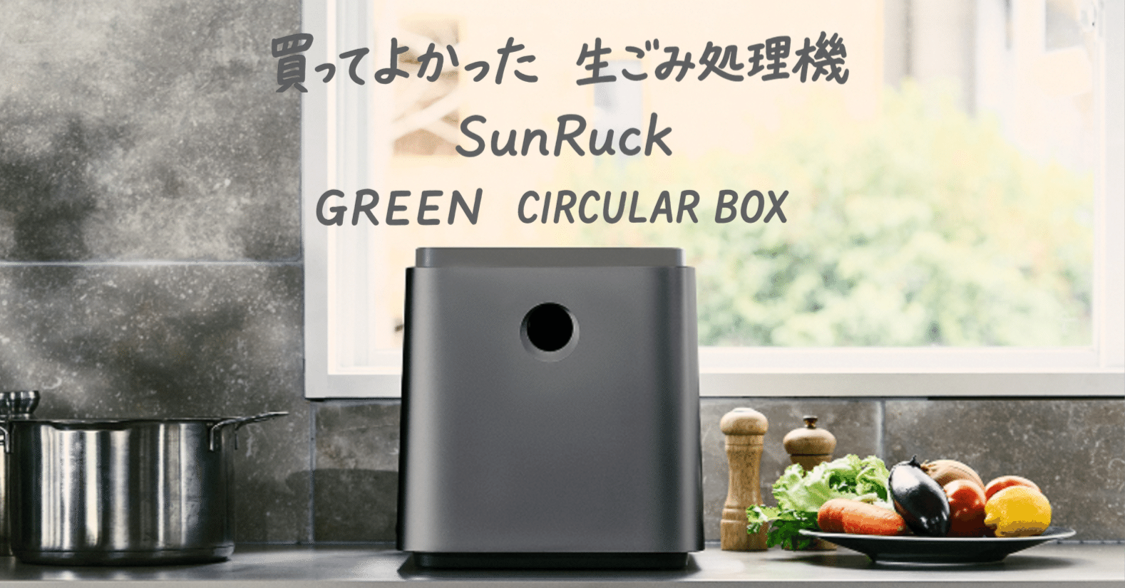 買ってよかったもの｜生ごみ処理機｜SunRuck GREEN CIRCULAR BOX｜玉響