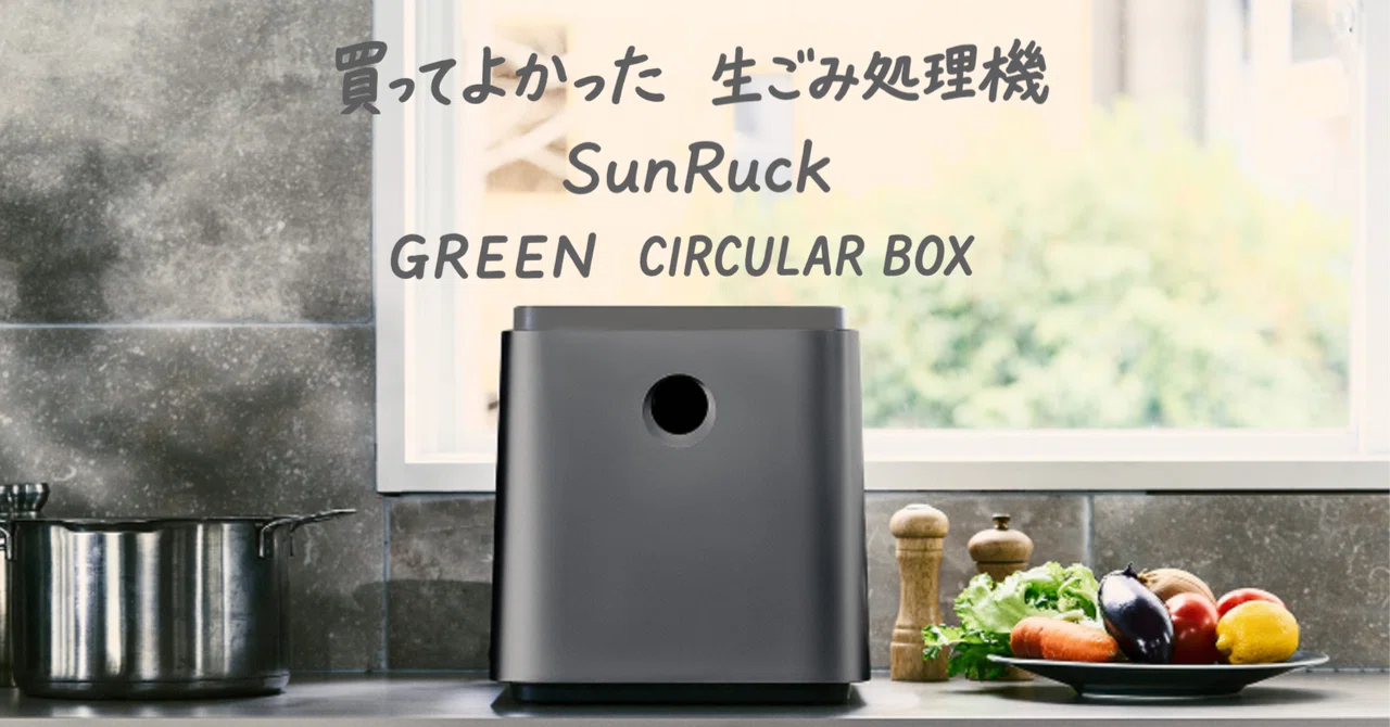 買ってよかったもの|生ごみ処理機|SunRuck GREEN CIRCULAR BOX|玉響 買ってよかったもの|生ごみ処理機|SunRuck GREEN CIRCULAR BOX|玉響