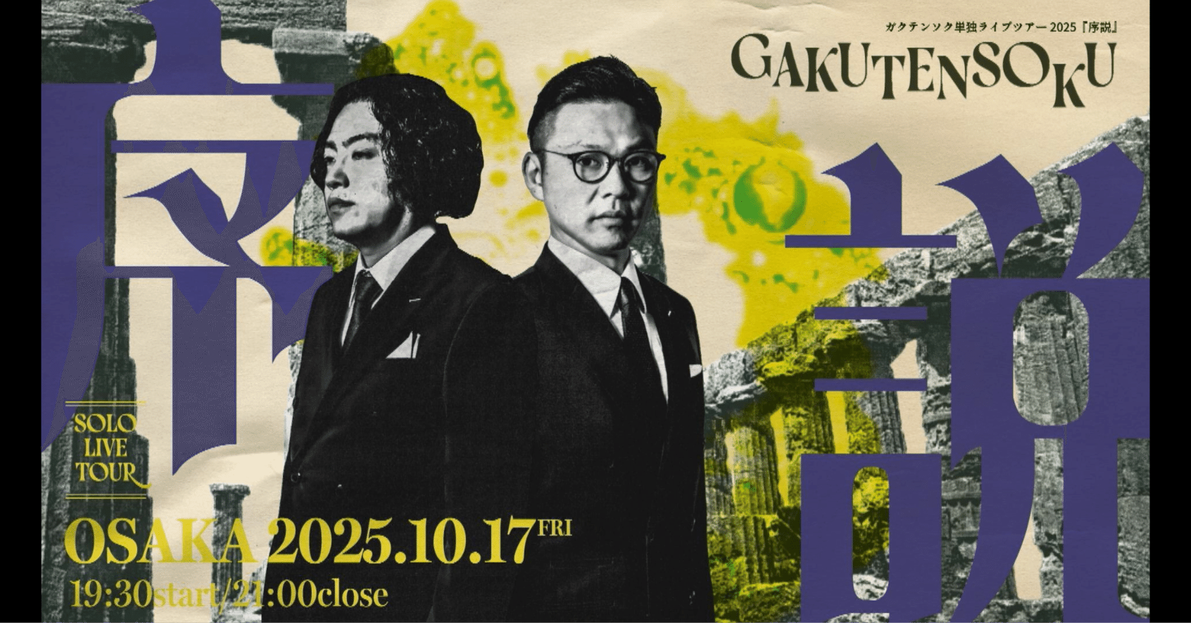 2025/10/17「ガクテンソク単独ライブツアー2025『序説』大阪」を配信で