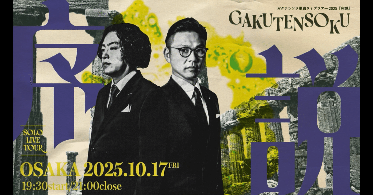 ガクテンソク 単独ライブ 序説 アクリルスタンド 奥田 よじょう コンプリート ガクテンソク 単独ライブ 序説 アクリルスタンド 奥田 よじょう