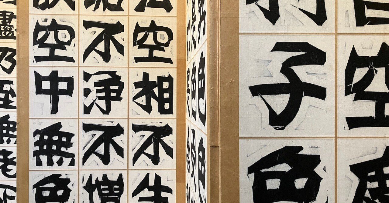 お出かけ◉日本民藝館「棟方志功展 III 神仏のかたち」 ｜おもろ友の会