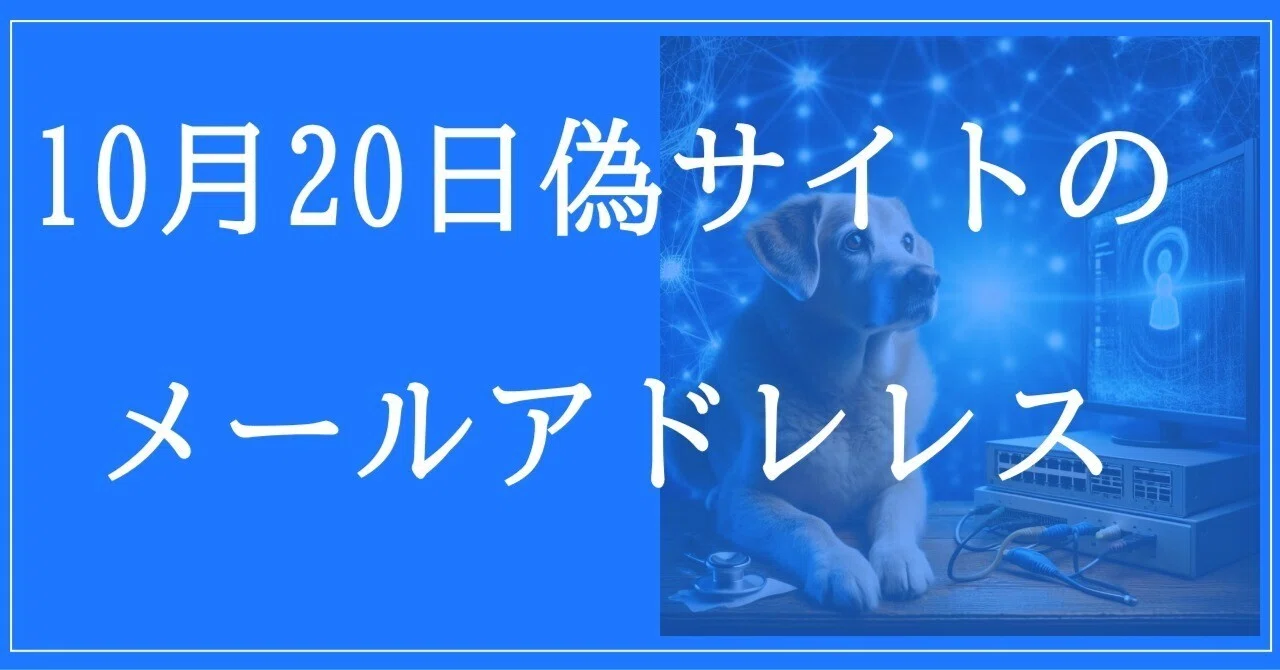2025年10月20日収集：偽サイトのメールアドレス｜neo_blood