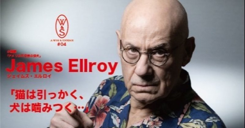 名言と六ペンス 04 ジェイムズ エルロイ 小説家 まんじゅう Note
