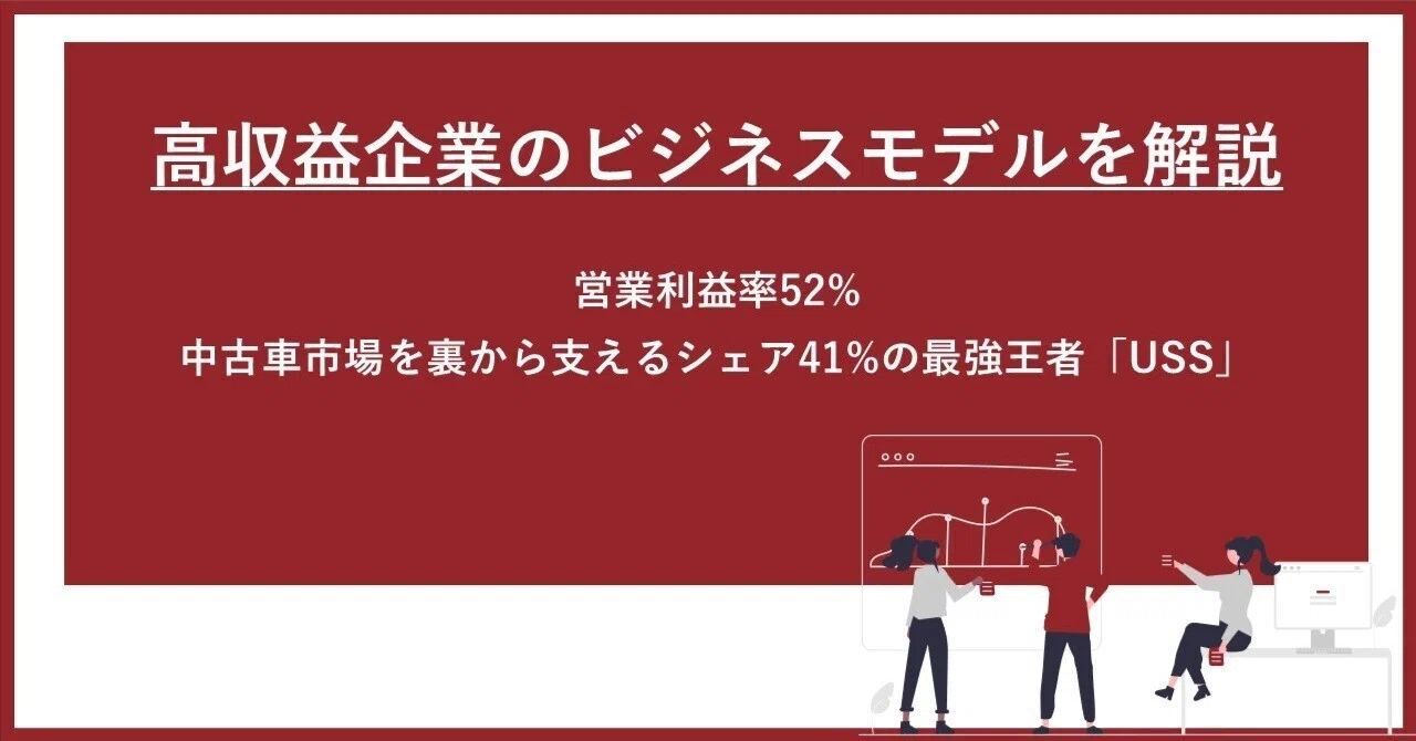 営業利益率52%】中古車市場を裏から支えるシェア41%の最強王者USS
