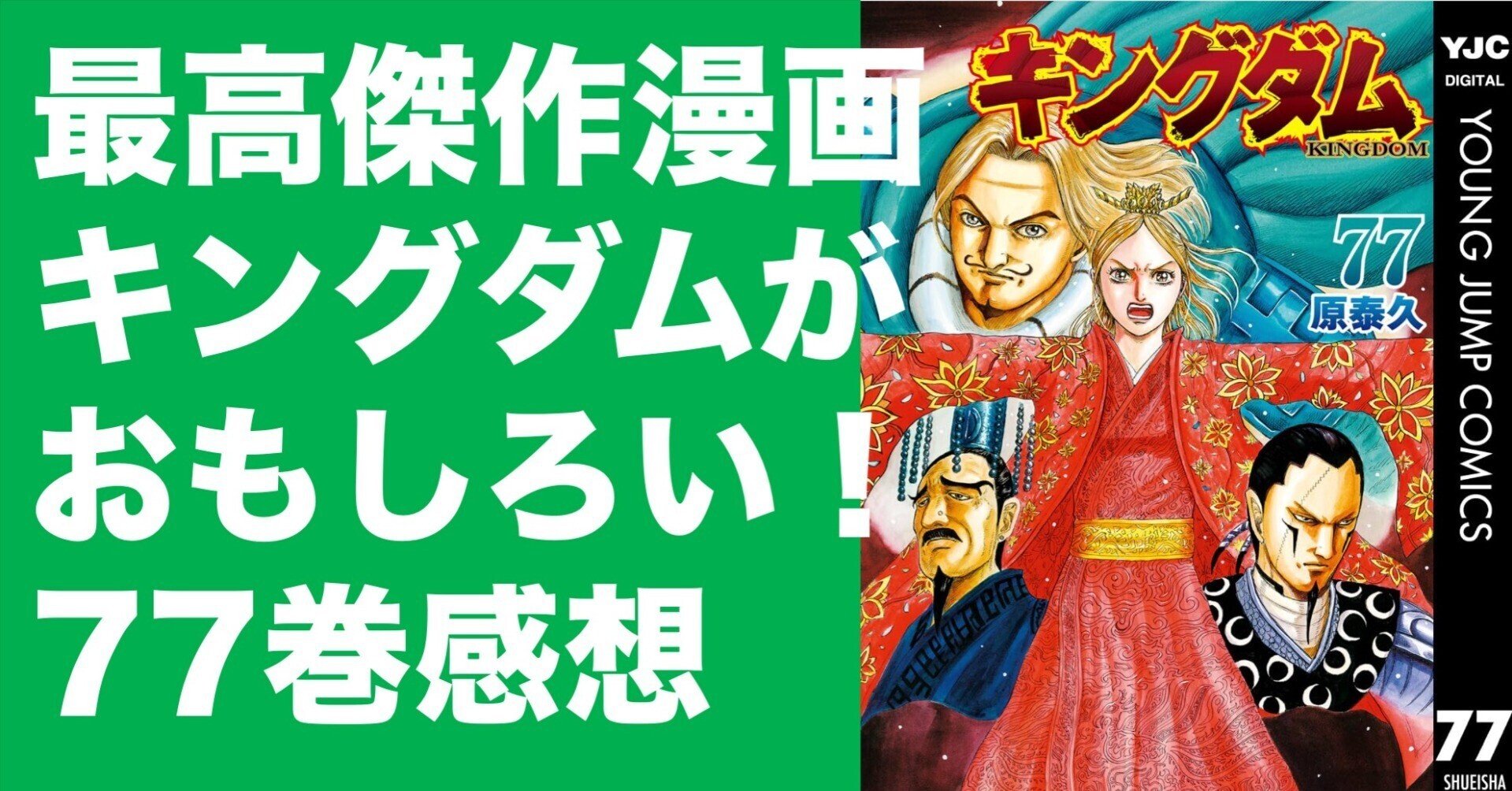 キングダム 60巻から77巻 キングダム 77／原 泰久 | 集英社 ― SHUEISHA ―