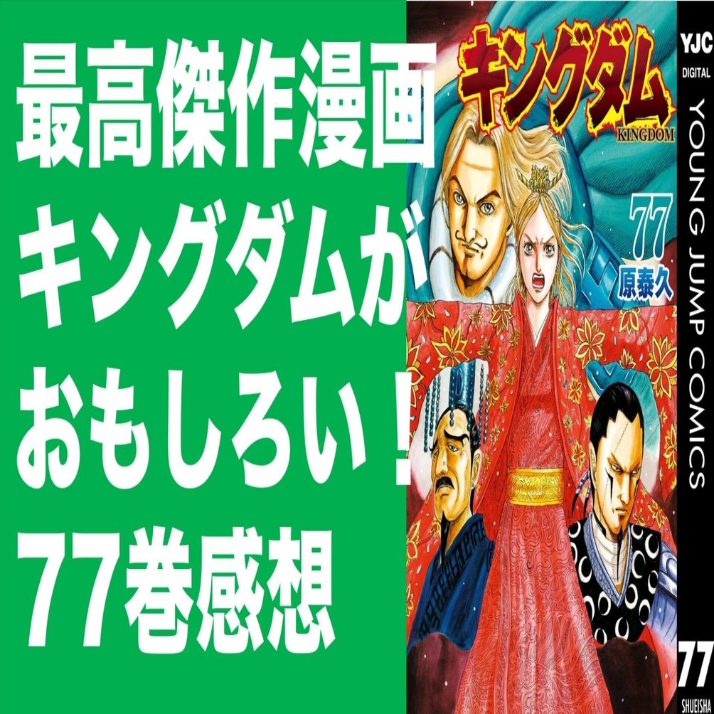 キングダム 漫画 30巻～77巻 キングダム 77／原 泰久 | 集英社コミック公式 S-MANGA