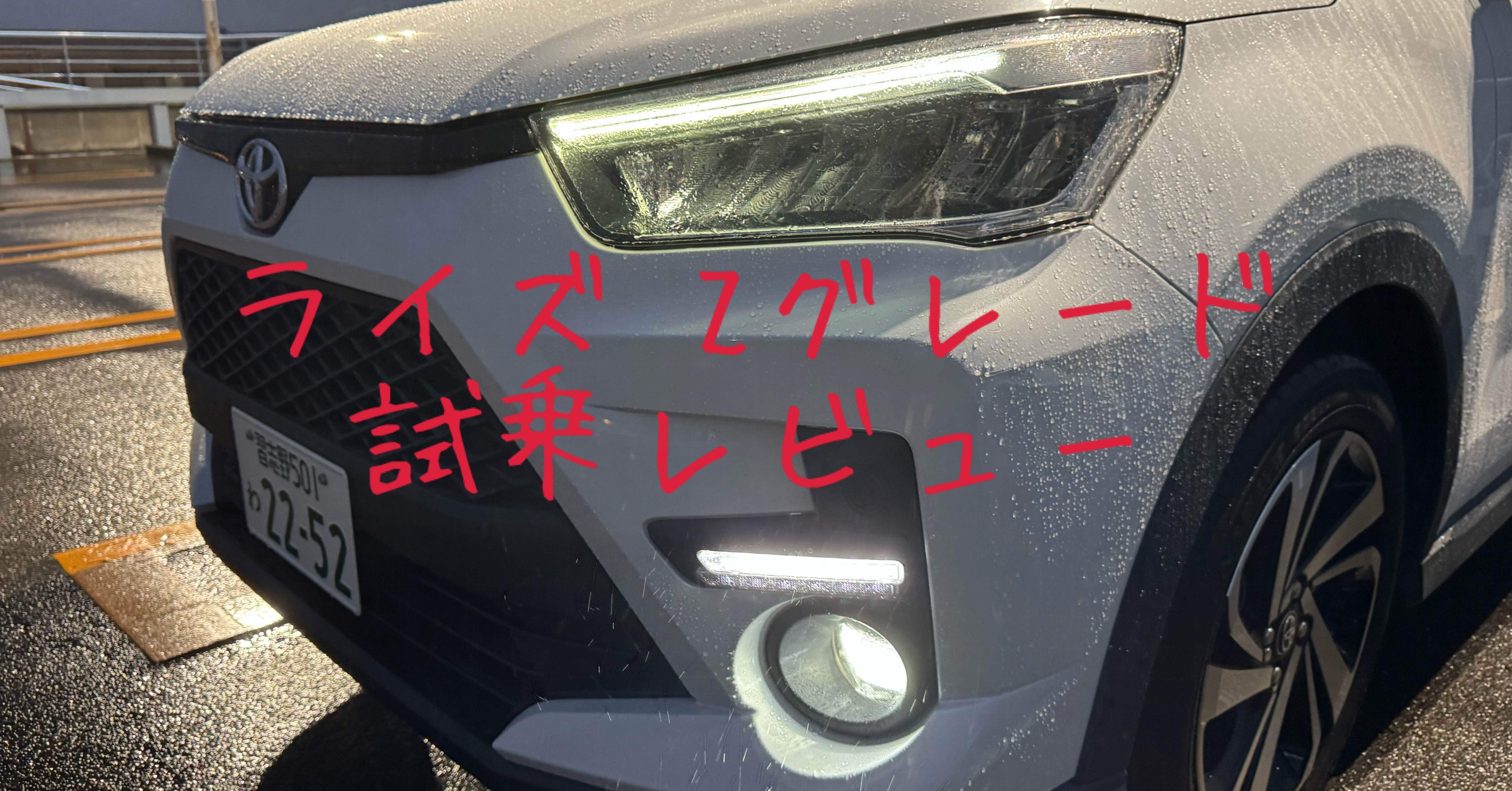 試乗レビュー197台目 令和2年式 トヨタ ライズ Z｜ビタミン