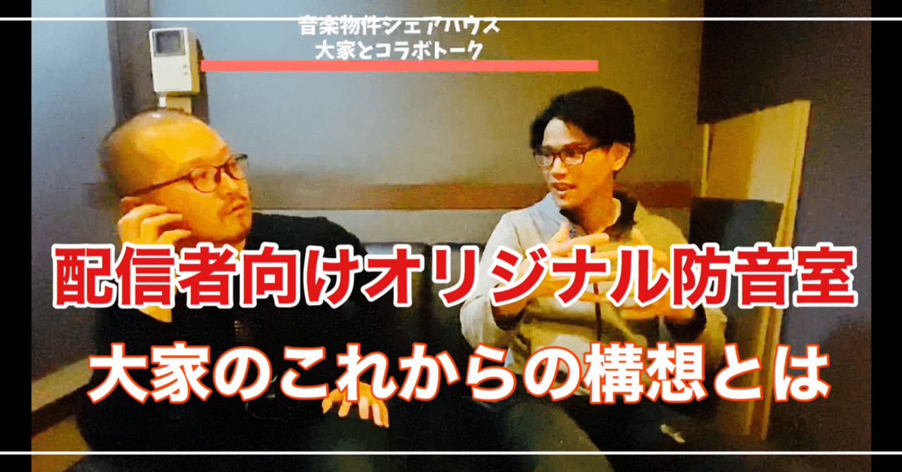 防音室の値段の相場は 配信者向けの防音室を作りたい 秋吉雅史 Note
