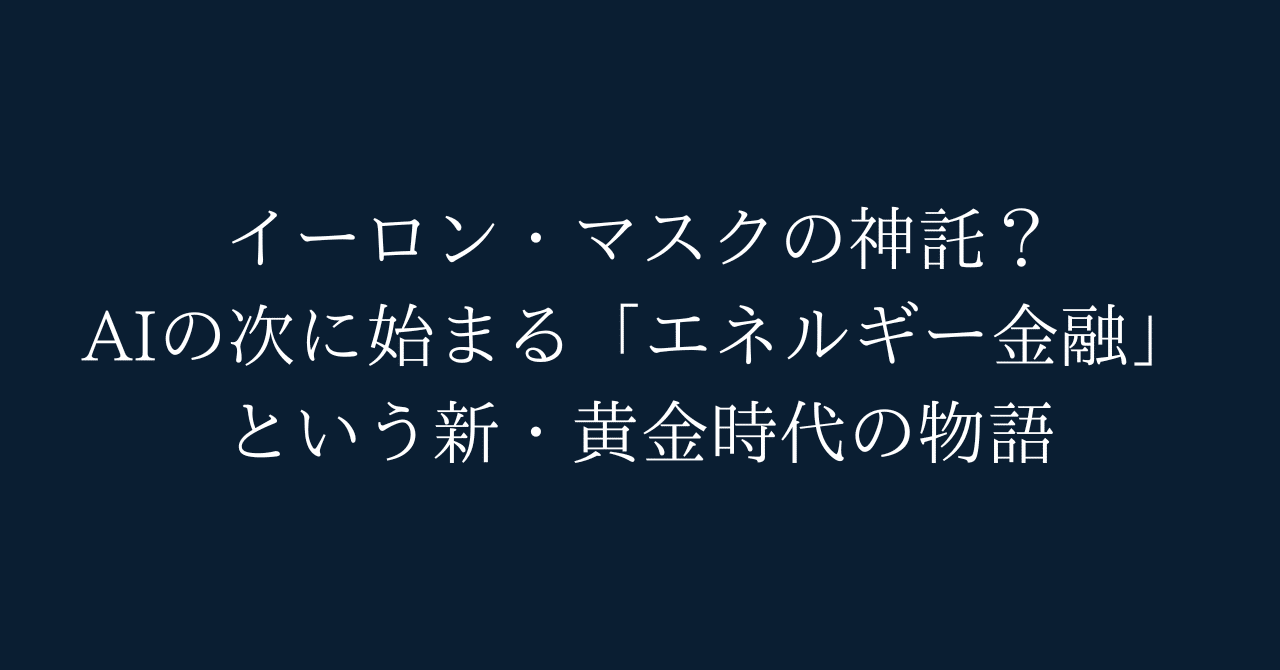 イーロン・マスクの神託：ビットコインは 「エネルギー」である。AIの次に始まる「エネルギー金融」という新・黄金時代の物語｜Yanagi＠元FP&Aの企業分析レポート