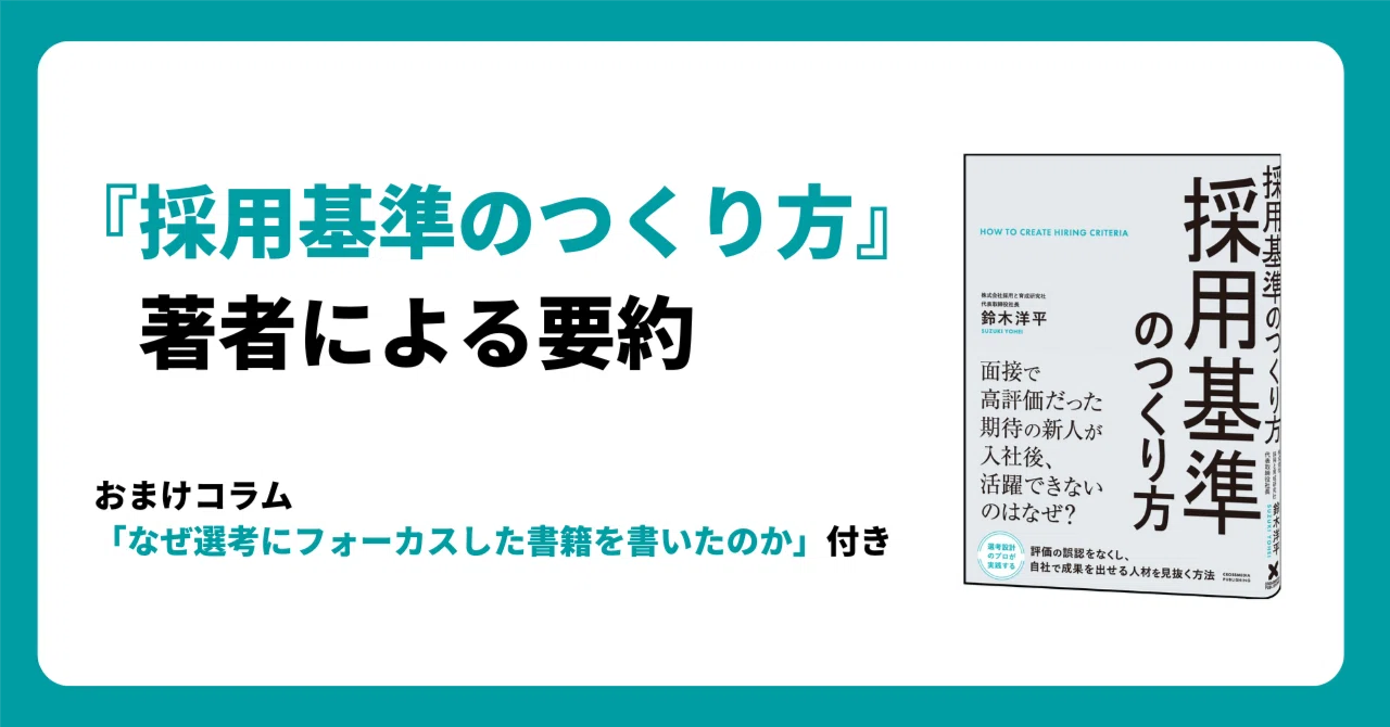 採用基準のつくり方』 著者による要約|鈴木洋平 / 『採用基準のつくり方』 採用基準のつくり方』 著者による要約|鈴木洋平 / 『採用基準のつくり方』