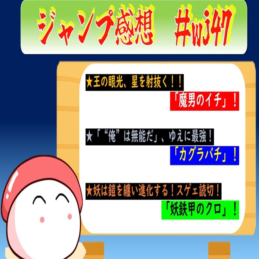 ジャンプ感想】スシと読む週刊少年ジャンプ2025年47号（表紙：魔男の