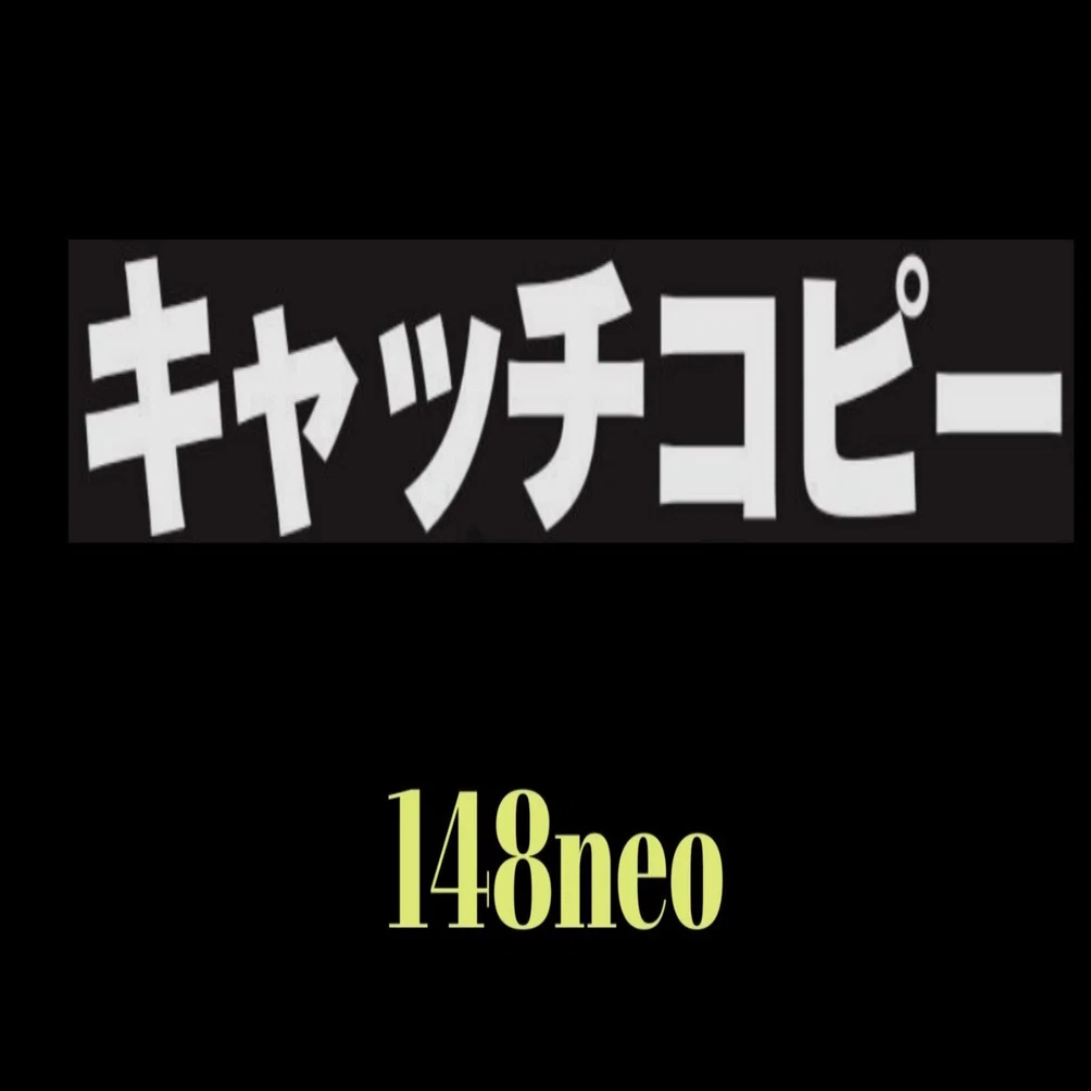 🔴キャッチコピーを考えよう｜148neoガイドブック。