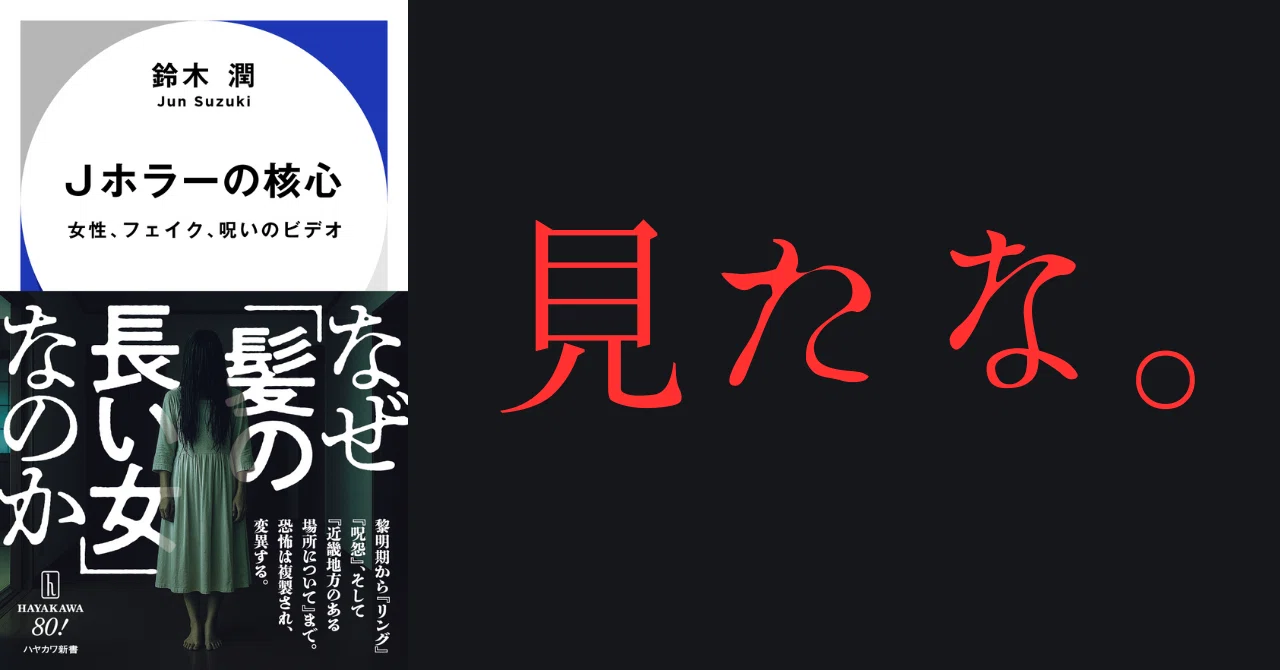 ホラーブーム「再燃」の背景と歴史を鮮やかに解き明かす画期的論考 
