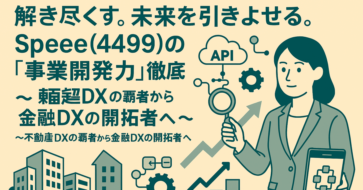 解き尽くす。未来を引きよせる。 Speee(4499)の「事業開発力」徹底解剖 〜不動産DXの覇者から金融DX の開拓者へ〜｜日本個別株デューデリジェンスセンター