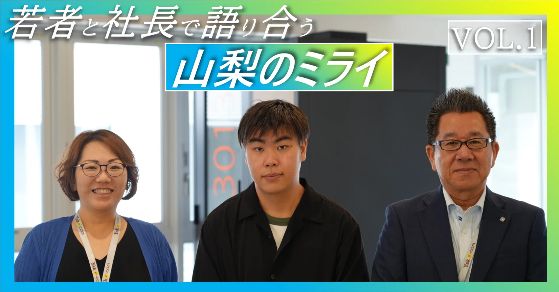 若者と社長で語り合う、山梨のミライ【VOL.1】｜ゆる☆ツナやまなし
