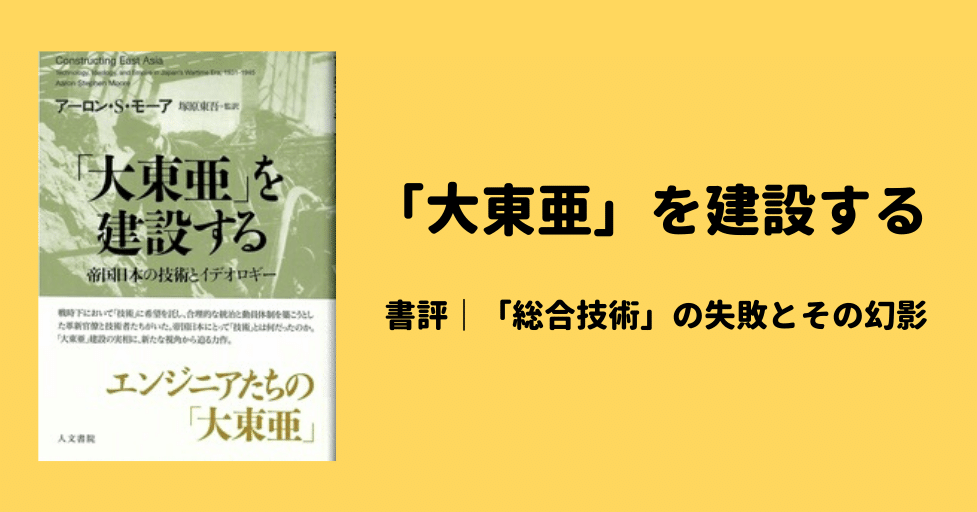 「大東亜」を建設する アーロン・S.モーア