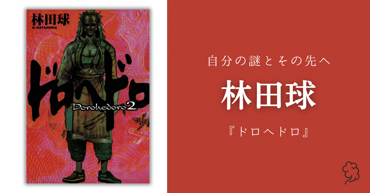 漫画家評】林田球：狂気と友情のミックスジュース｜misoichi 📝
