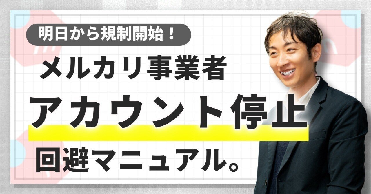 緊急】明日から規制開始！メルカリ事業者アカウント停止を回避する3