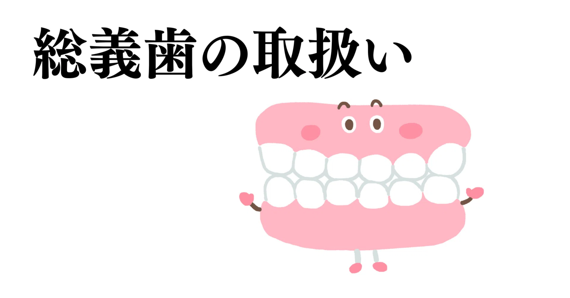 介護福祉士】「総義歯の取扱い」 第35回・問題84 【過去問解説