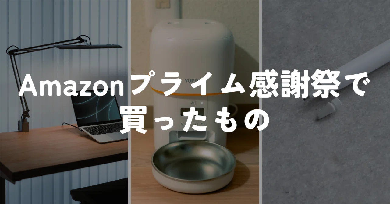Amazonプライム感謝祭で買ったもの｜murasaki