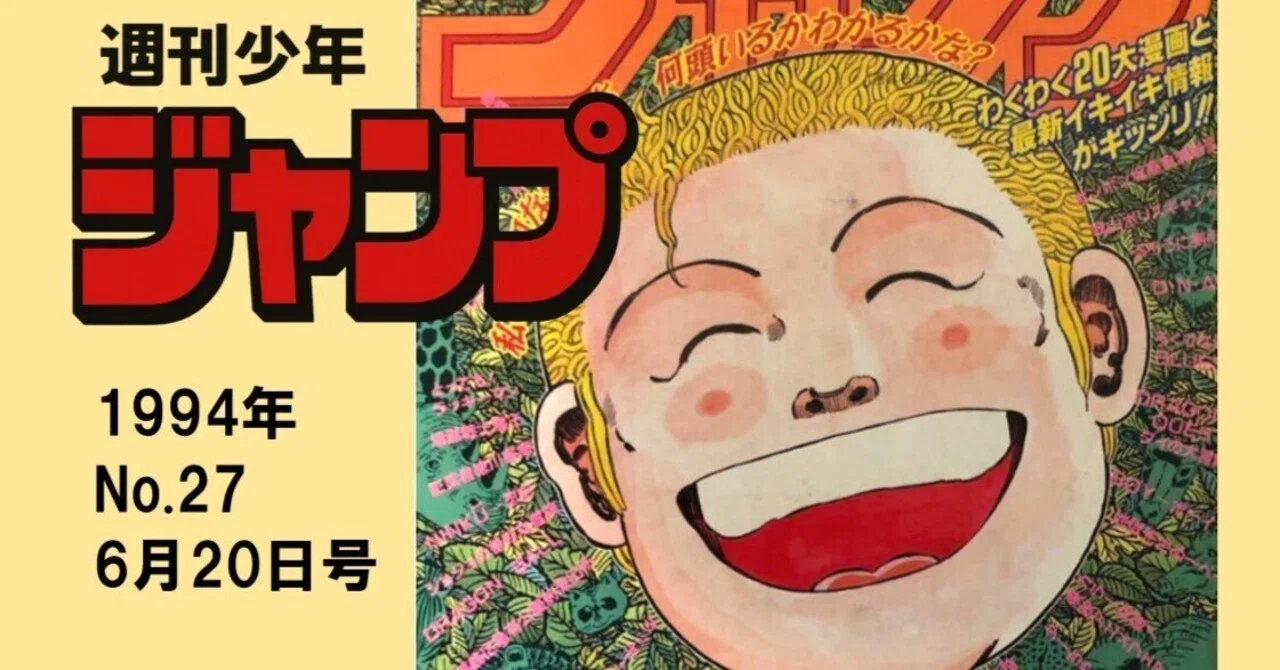 マンガ感想】週刊少年ジャンプ1994年 No.27 6月20日号｜IKA