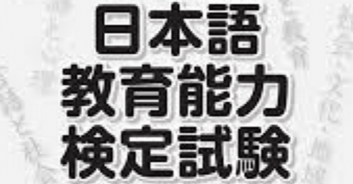 日本語教育能力検定対策セット　検定ジャスト問題集付き 新出題範囲準拠『日本語教育能力検定試験 対策問題集』発売