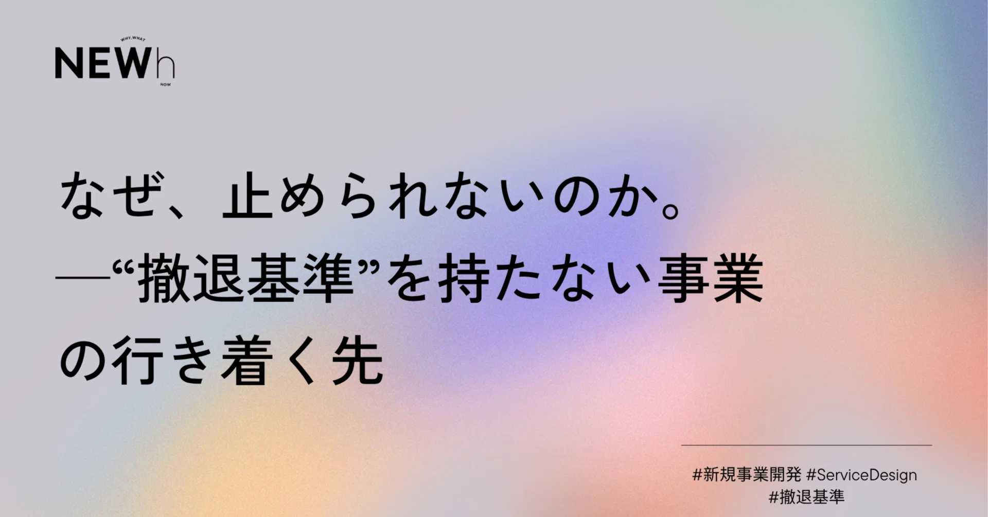 なぜ、止められないのか。──“撤退基準”を持たない事業の行き着く先 
