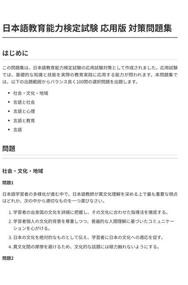 日本語教育能力検定試験】応用編 対策問題集100問＋解答・解説付き