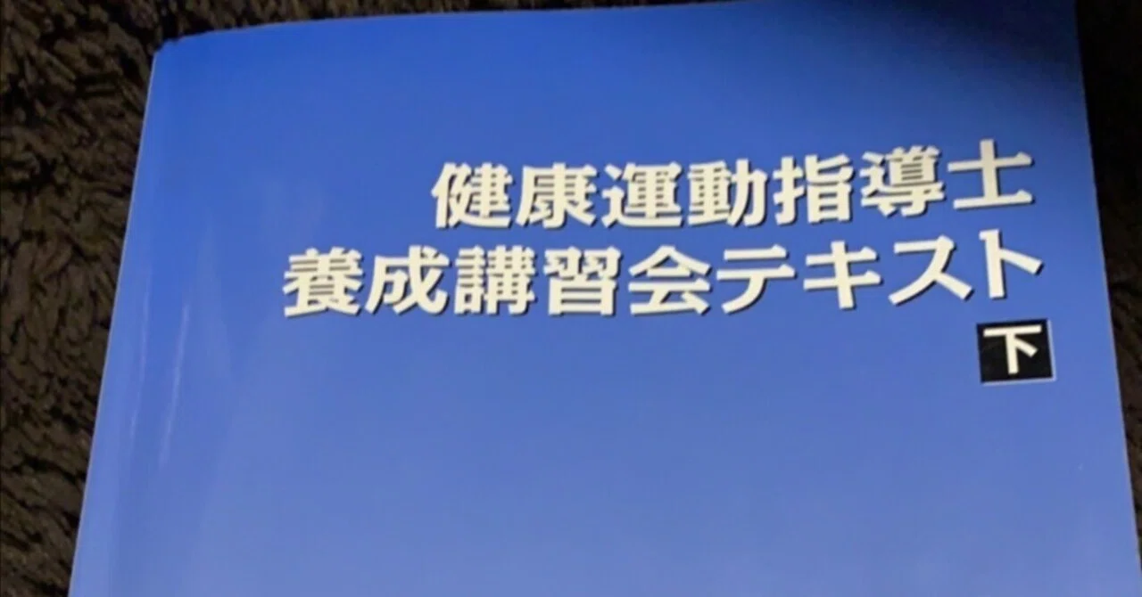 健康運動指導士受験の勉強法｜snk