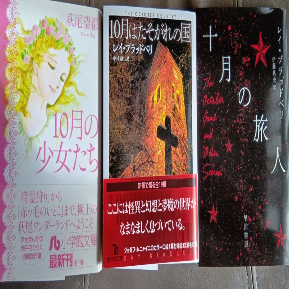 十月のブラッドベリ、ちょっとだけ萩尾望都｜伊吹秀明
