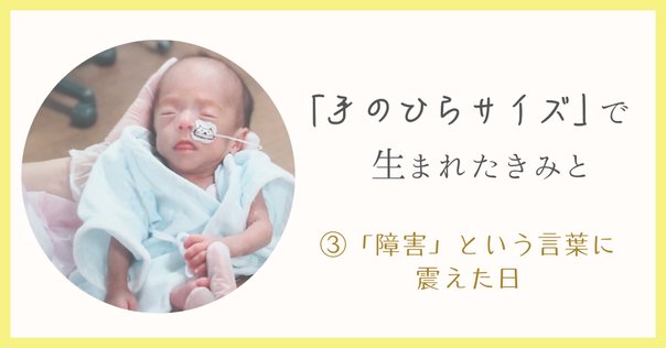 重病の医療的ケア児「新たな一歩」 ~編集後記~｜ニュースが少し